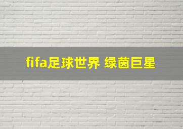 fifa足球世界 绿茵巨星